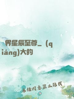 異界星辰至尊