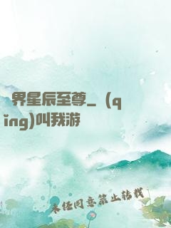 異界星辰至尊