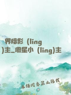 異界暗影領(lǐng)主