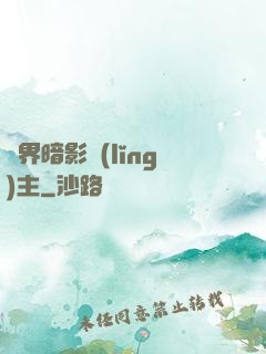 異界暗影領(lǐng)主
