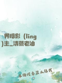 異界暗影領(lǐng)主