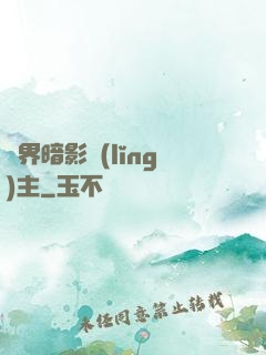 異界暗影領(lǐng)主