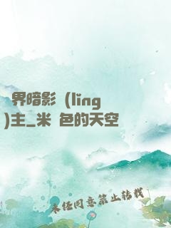 異界暗影領(lǐng)主
