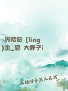 異界暗影領(lǐng)主