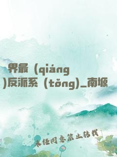 異界最強(qiáng)反派系統(tǒng)