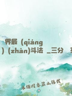 異界最強(qiáng)戰(zhàn)斗法師
