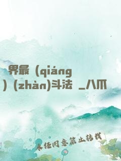 異界最強(qiáng)戰(zhàn)斗法師