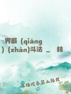 異界最強(qiáng)戰(zhàn)斗法師