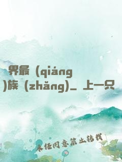 異界最強(qiáng)族長(zhǎng)