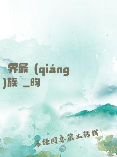 異界最強(qiáng)族長