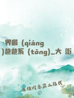 異界最強(qiáng)爸爸系統(tǒng)