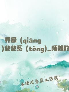 異界最強(qiáng)爸爸系統(tǒng)