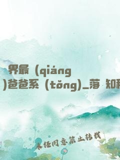 異界最強(qiáng)爸爸系統(tǒng)