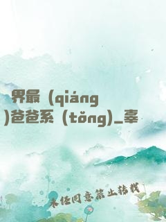異界最強(qiáng)爸爸系統(tǒng)