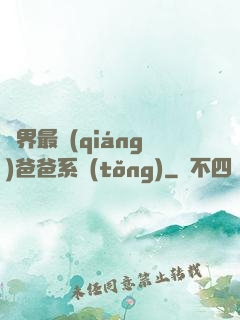 異界最強(qiáng)爸爸系統(tǒng)