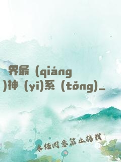 異界最強(qiáng)神醫(yī)系統(tǒng)