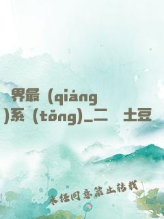 異界最強(qiáng)系統(tǒng)
