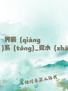 異界最強(qiáng)系統(tǒng)