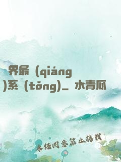 異界最強(qiáng)系統(tǒng)