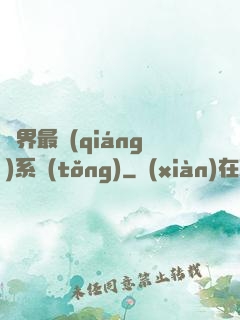 異界最強(qiáng)系統(tǒng)
