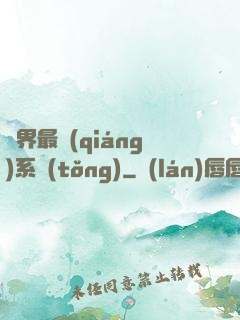 異界最強(qiáng)系統(tǒng)