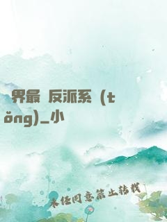 異界最強反派系統(tǒng)
