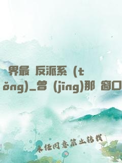 異界最強反派系統(tǒng)