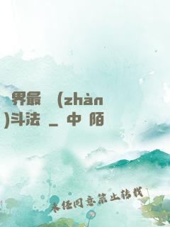 異界最強戰(zhàn)斗法師