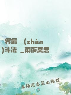 異界最強戰(zhàn)斗法師