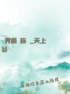 異界最強族長