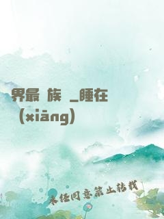 異界最強族長