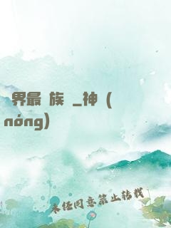 異界最強族長