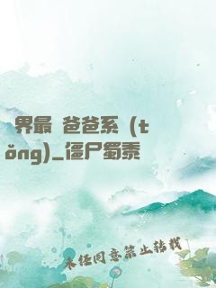 異界最強爸爸系統(tǒng)