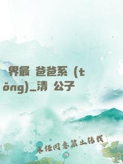 異界最強爸爸系統(tǒng)