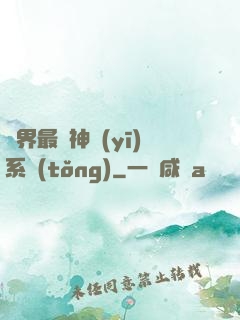 異界最強神醫(yī)系統(tǒng)