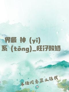 異界最強神醫(yī)系統(tǒng)