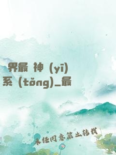 異界最強神醫(yī)系統(tǒng)