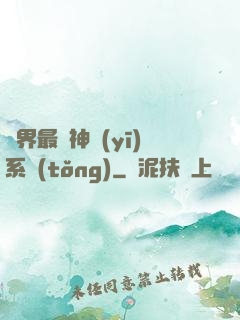 異界最強神醫(yī)系統(tǒng)