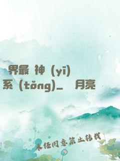 異界最強神醫(yī)系統(tǒng)
