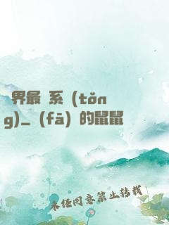 異界最強系統(tǒng)