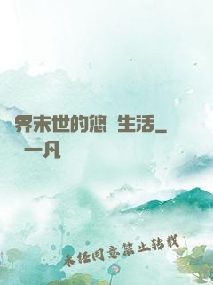 異界末世的悠閑生活