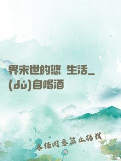 異界末世的悠閑生活