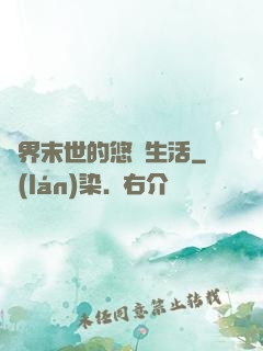 異界末世的悠閑生活