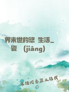異界末世的悠閑生活