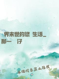 異界末世的悠閑生活