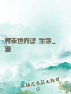 異界末世的悠閑生活