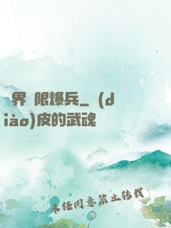 異界極限爆兵