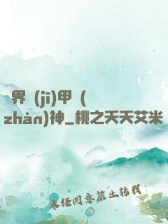 異界機(jī)甲戰(zhàn)神
