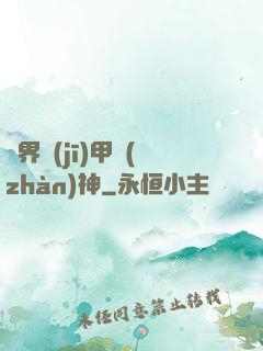 異界機(jī)甲戰(zhàn)神