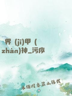 異界機(jī)甲戰(zhàn)神
